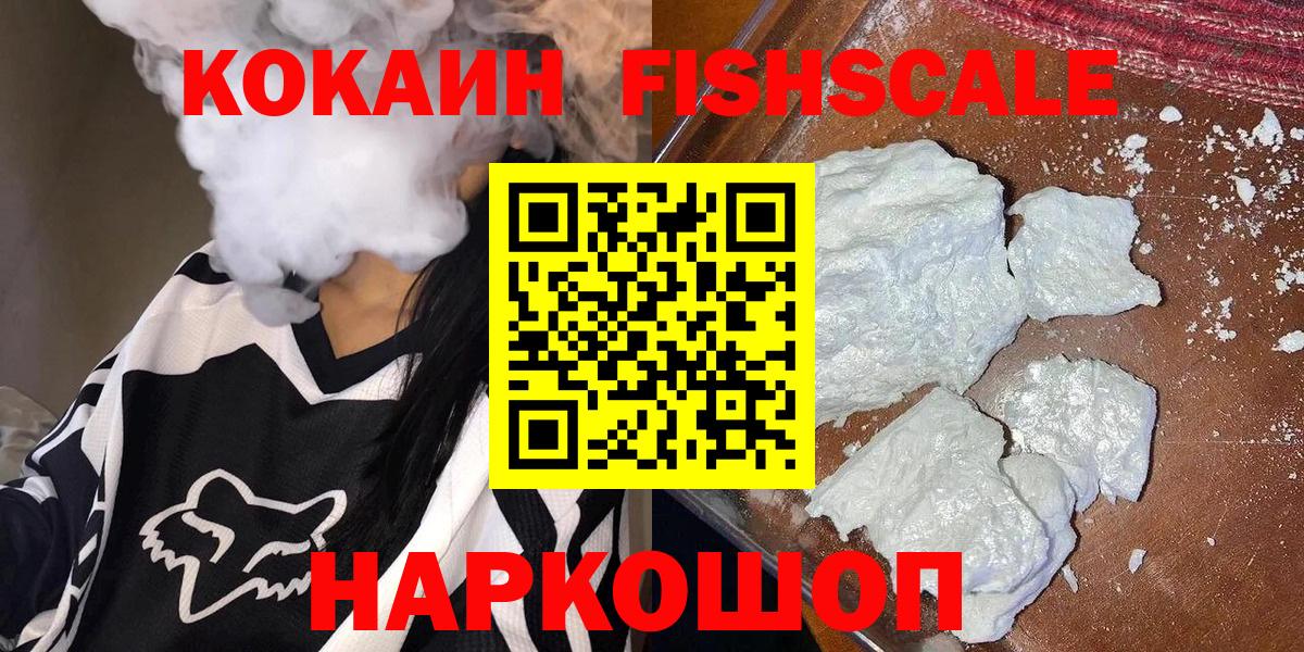 Мценск  COCAIN Fish Scale  Вход с VPN  COCAIN VHQ 